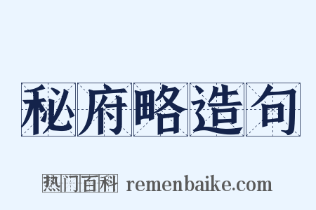 秘府略造句是什么意思的图片